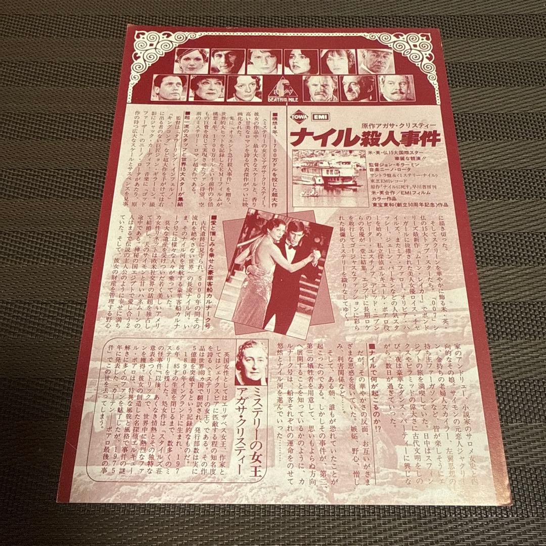 アガサ・クリスティー『ナイル殺人事件』映画チラシセット