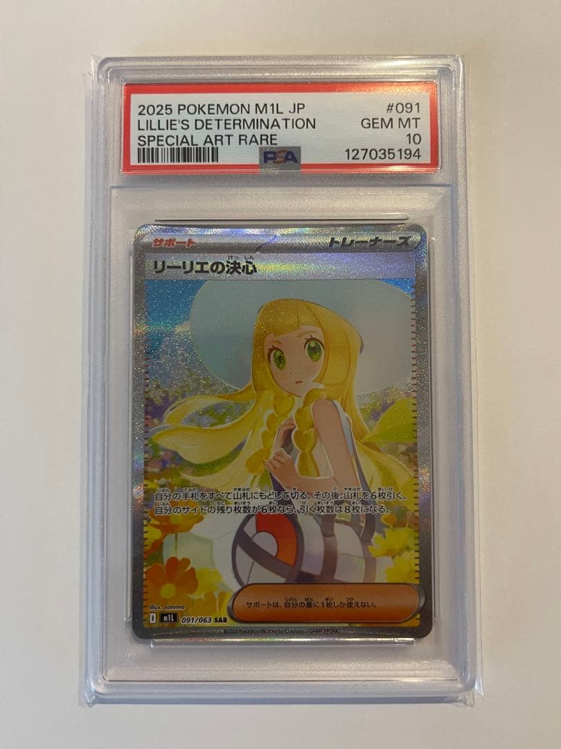 【PSA10】リーリエの決心 SAR メガブレイブ