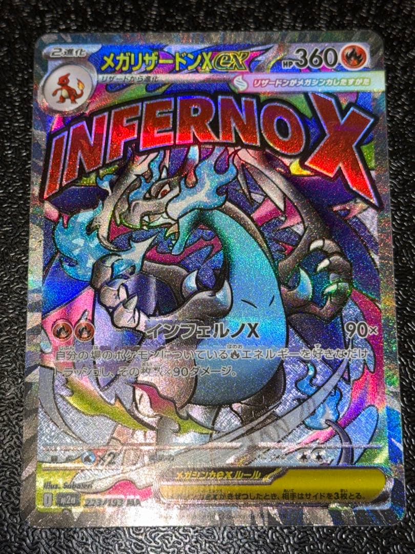 メガリザードンX ex MA エラーカード中国箔印