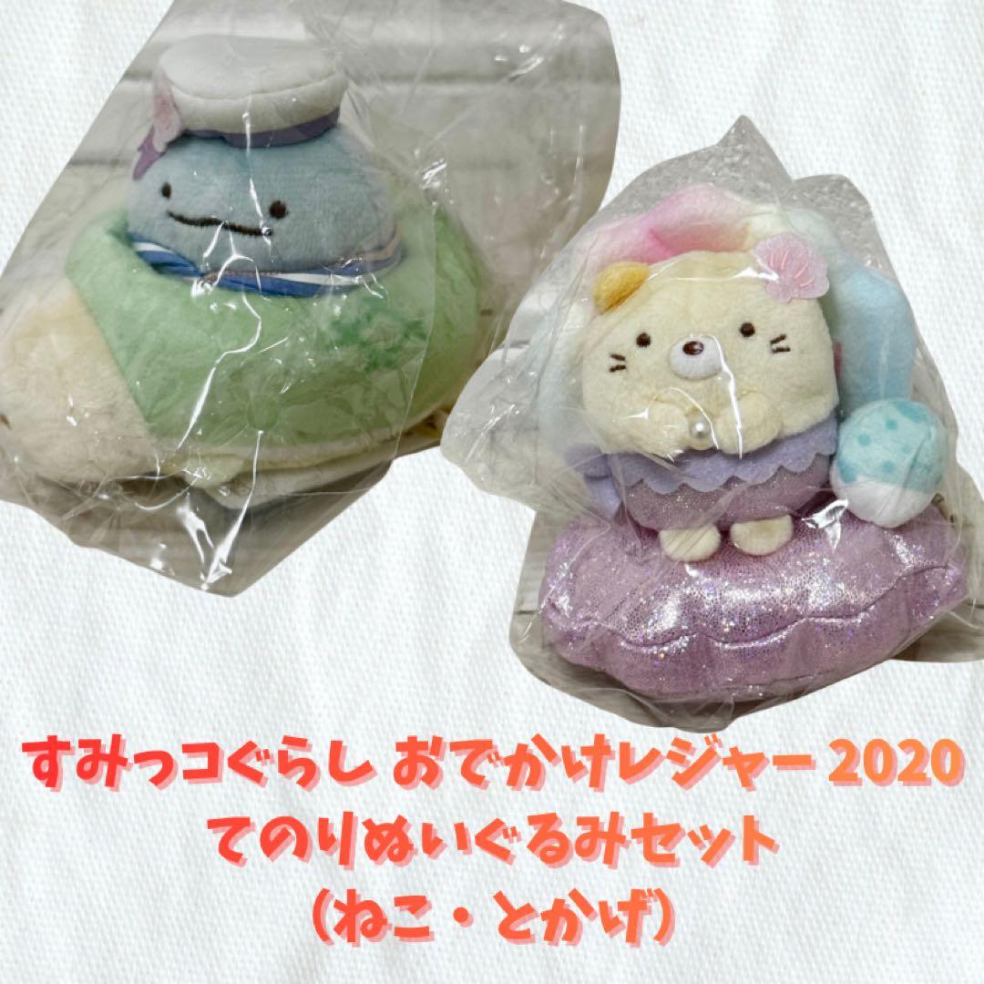 すみっコぐらし おでかけレジャー 2020 てのりぬいぐるみセット（ねこ・とかげ