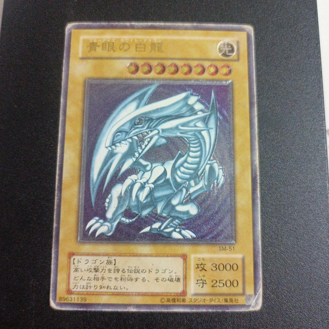 遊戯王　ブルーアイズホワイトドラゴン　レリーフ　アルティメット　SM-51