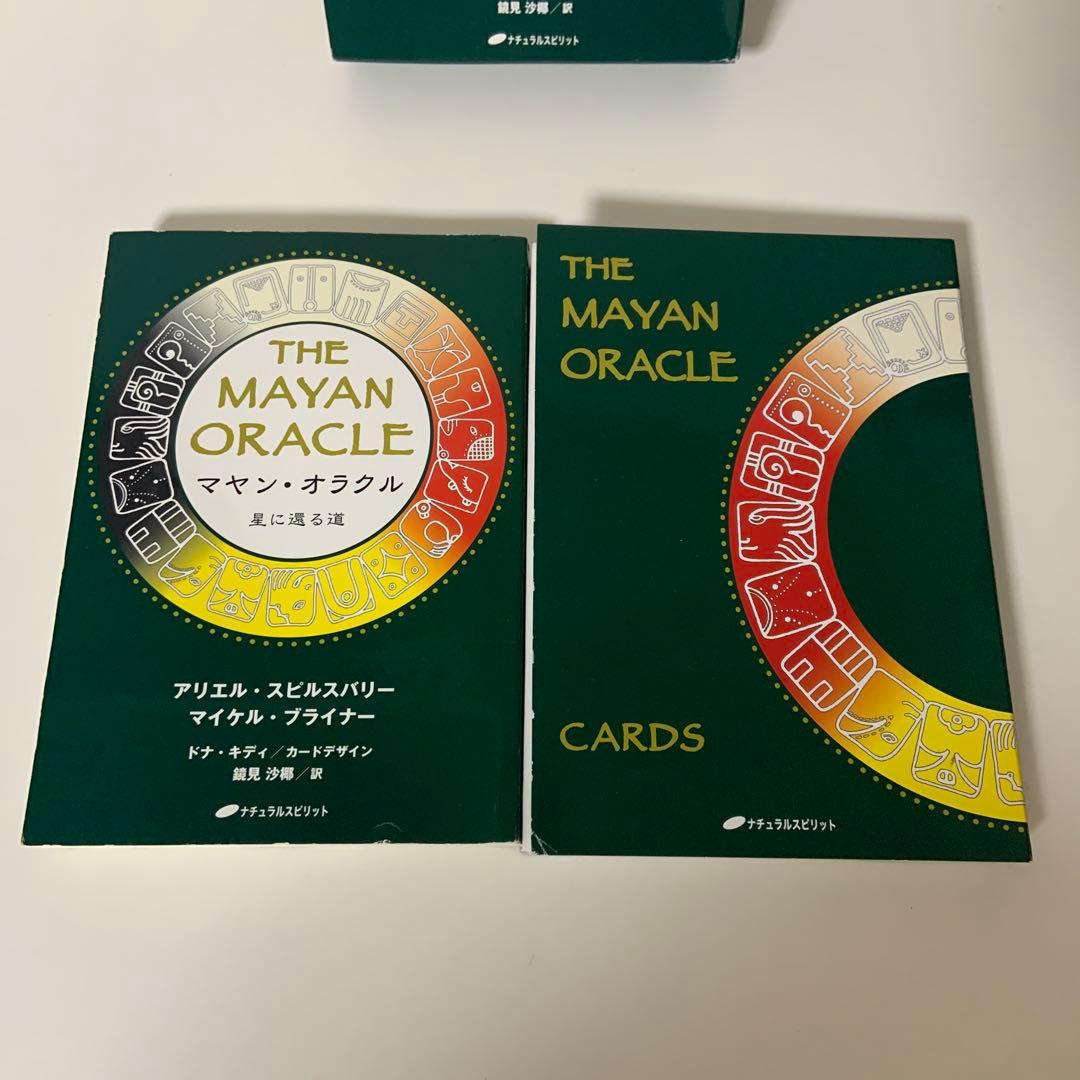 マヤン・オラクル : 星に還る道