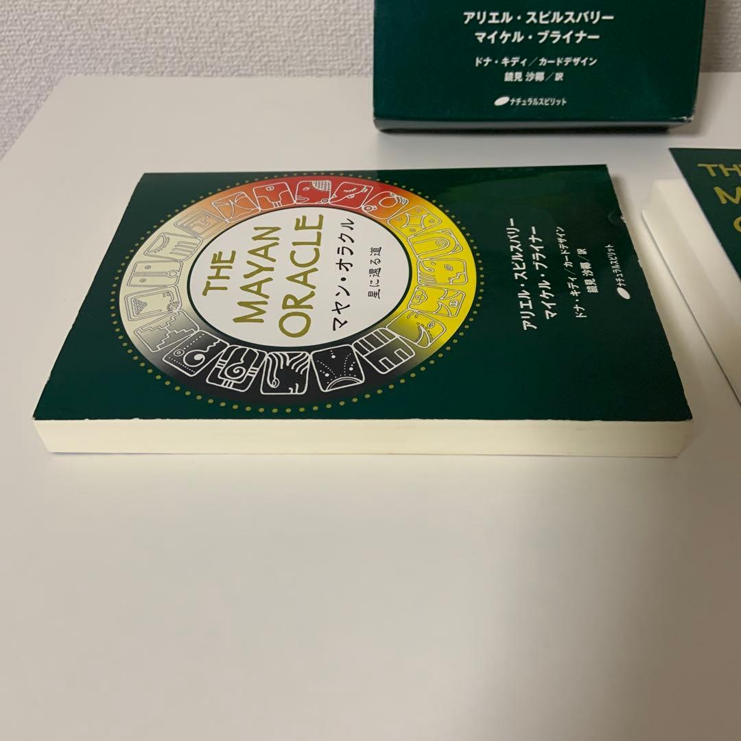 マヤン・オラクル : 星に還る道