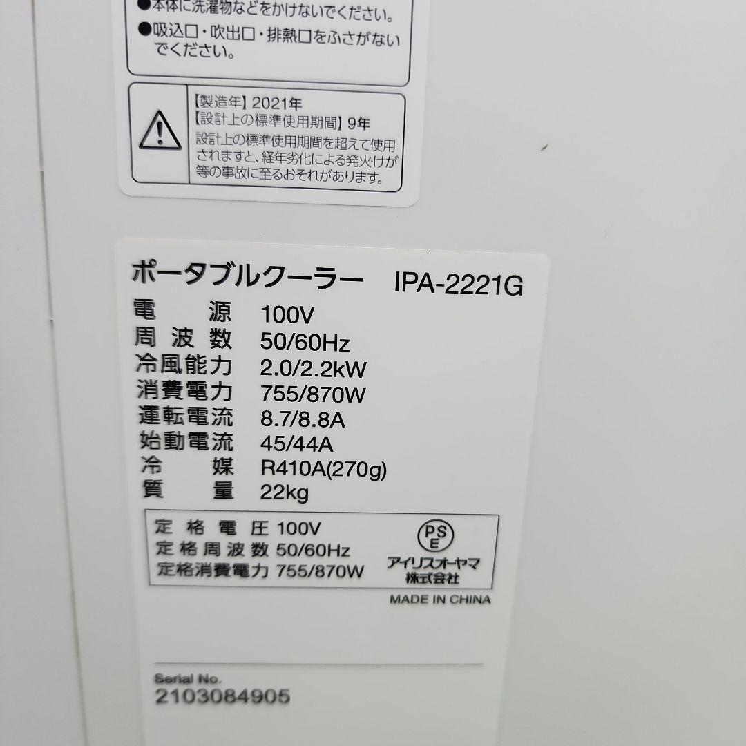 S52★アイリスオーヤマポータブルクーラー・ IPA-2221G・送料無料