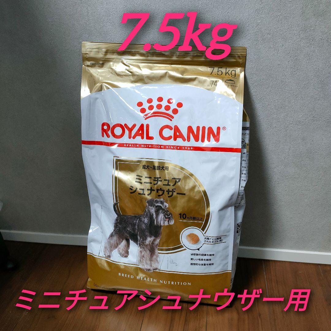 梱包 新品 ロイヤルカナン ミニチュアシュナウザー 成犬高齢犬用 7.5kg