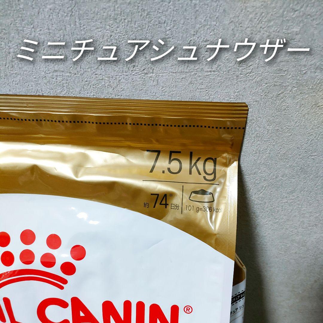 梱包 新品 ロイヤルカナン ミニチュアシュナウザー 成犬高齢犬用 7.5kg