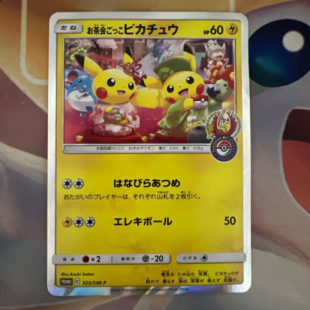 ポケモンカード　お茶会ごっこピカチュウ　プロモ