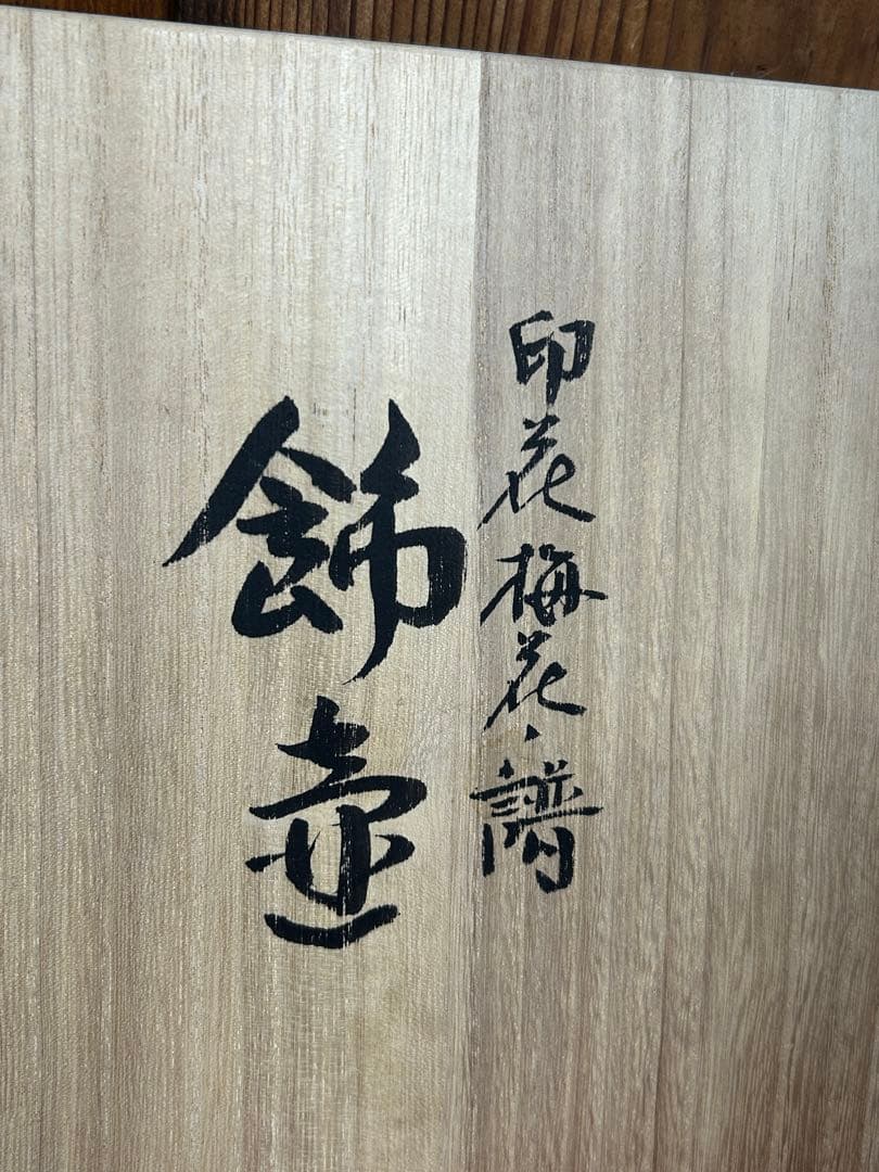 福の神と猫の陶器彫刻 九谷焼