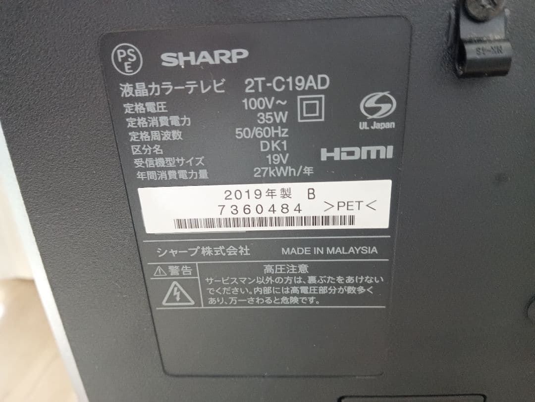 シャープ 19V型液晶テレビ 外付HDD対応・2T-C19AD・2019年製