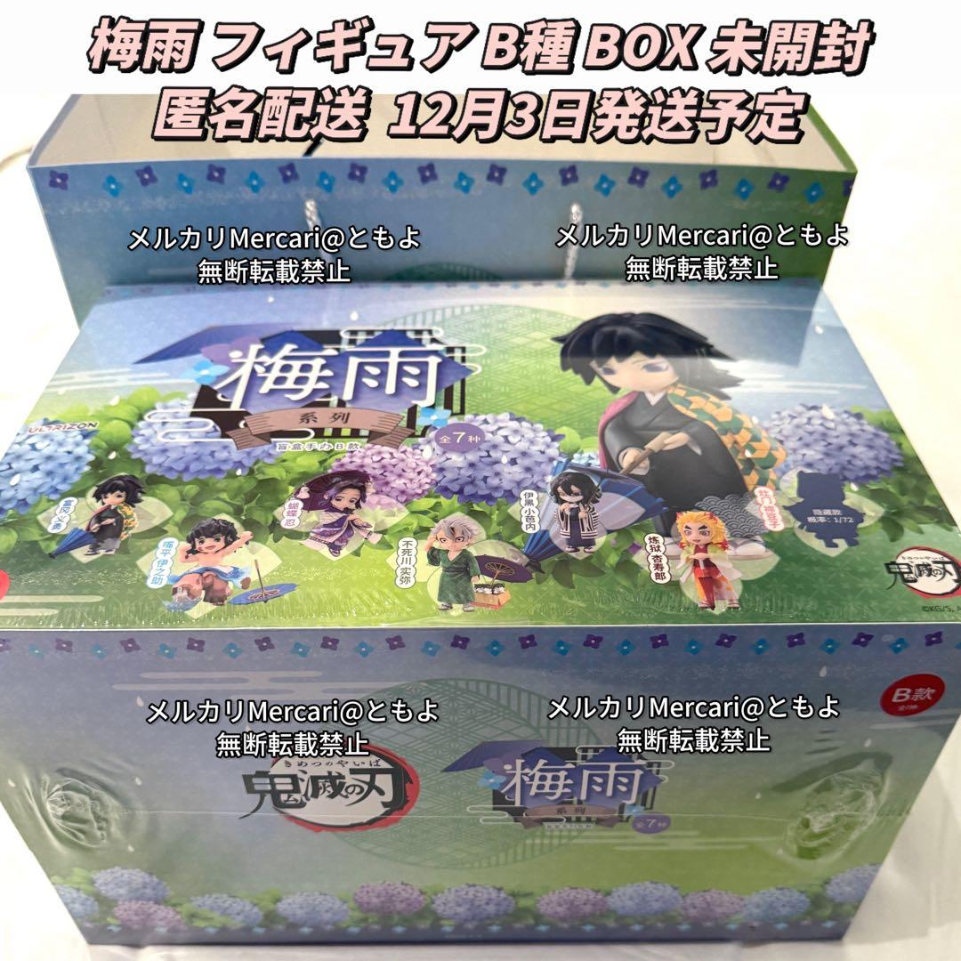 【12月3日発送】鬼滅の刃 中国限定 梅雨フィギュア B BOX ショッパー付き