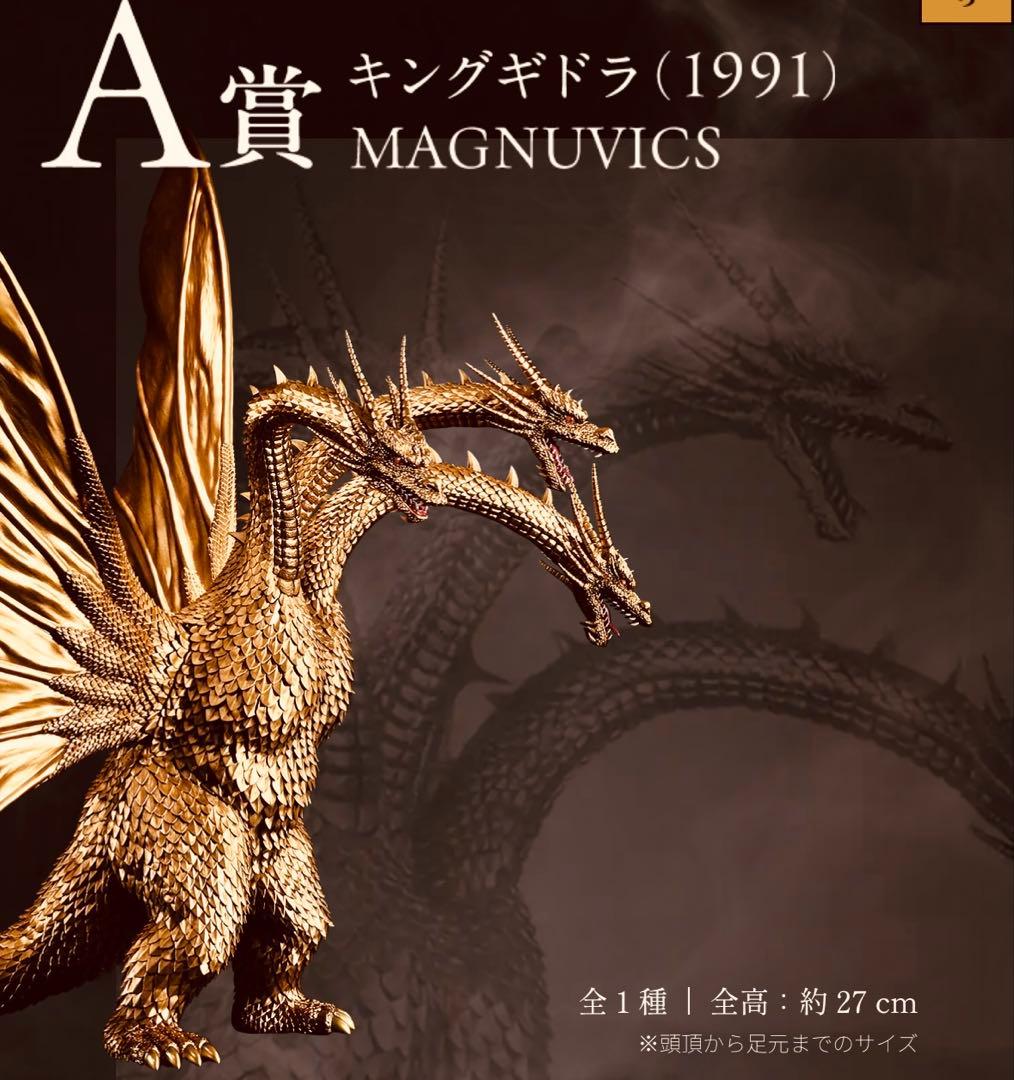 U*y様 一番くじ 『ゴジラVSキングギドラ』A賞キングギドラ(1991)