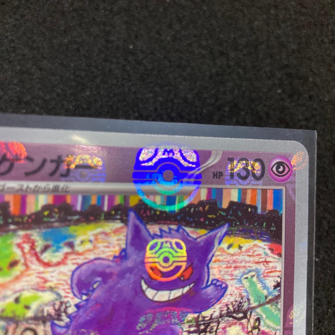 ゲンガー　マスターボールミラー　ポケモンカード151 ポケカ