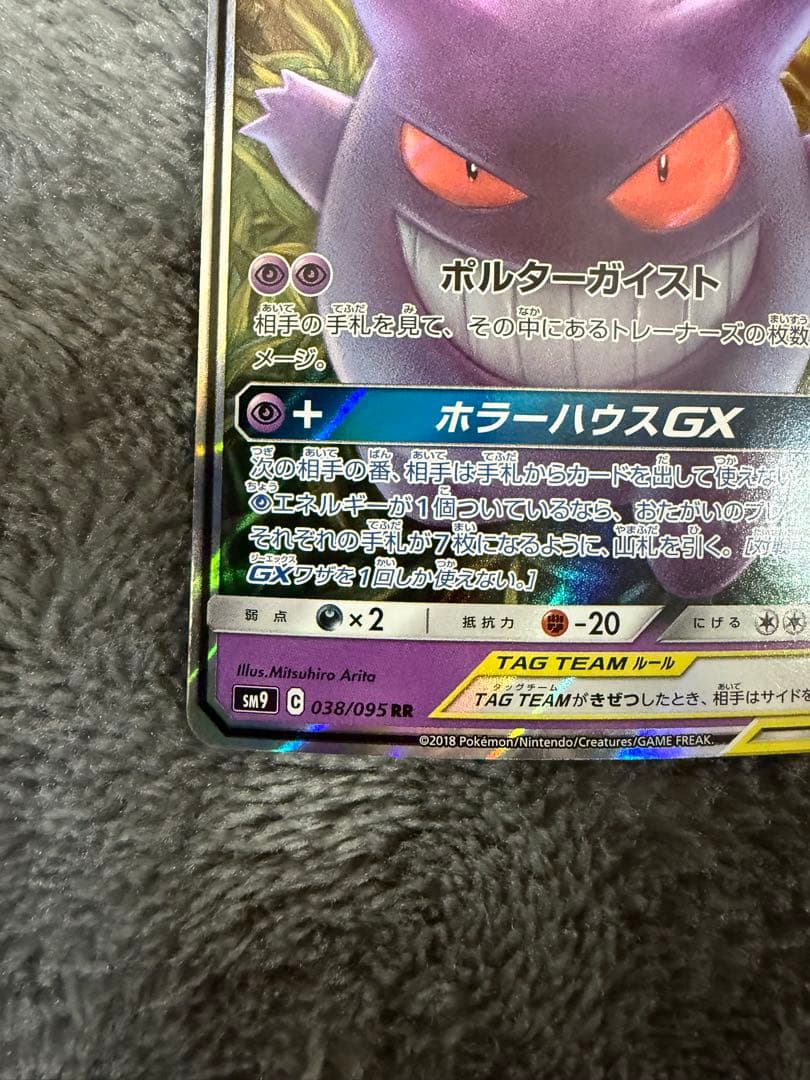 即日発送☆ポケモンカード ゲンガー＆ミミッキュGX RR 038/095