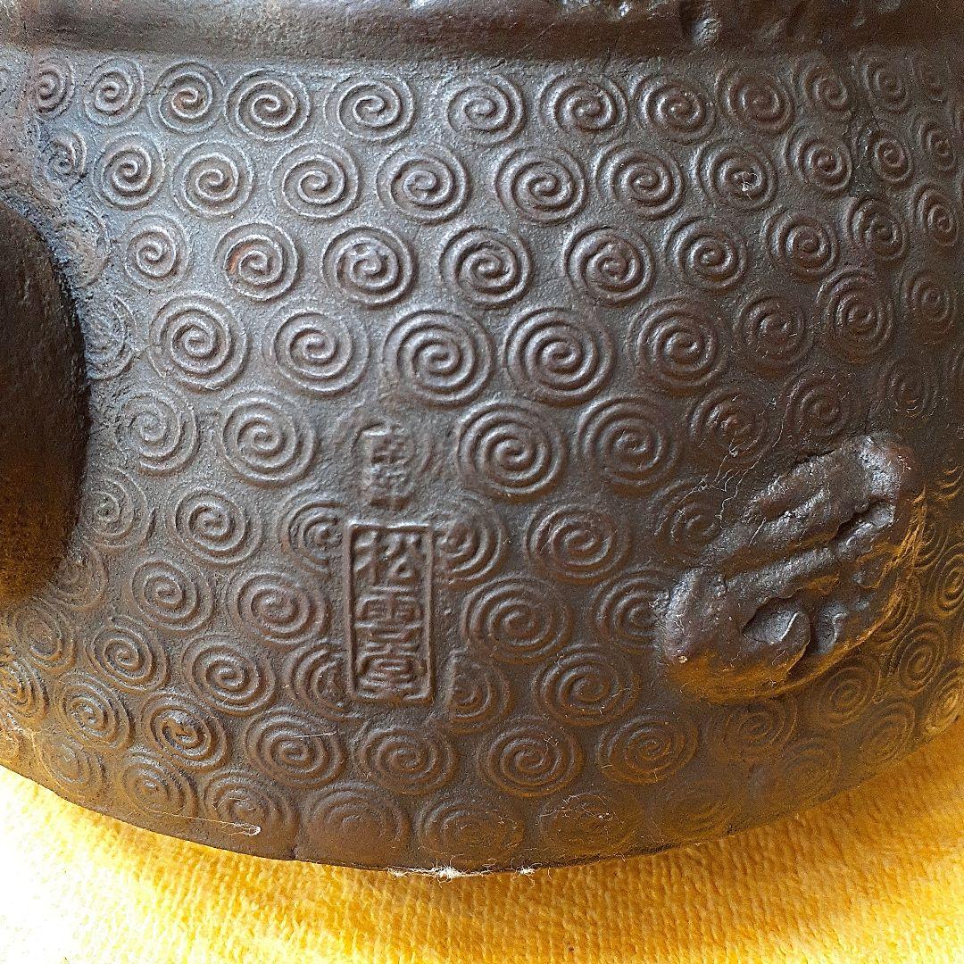 264 大振り　鉄瓶　陽刻　松雲堂