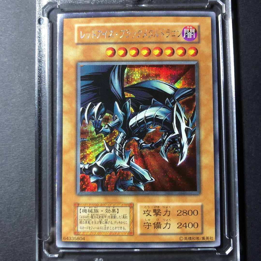 遊戯王 レッドアイズ・ブラックメタルドラゴン　初期　シークレットレア