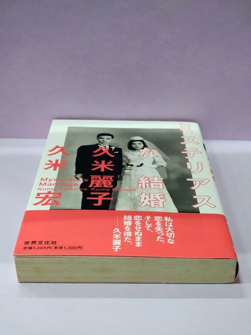 初版 直筆サイン入り 久米宏 / 久米麗子 / ミステリアスな結婚