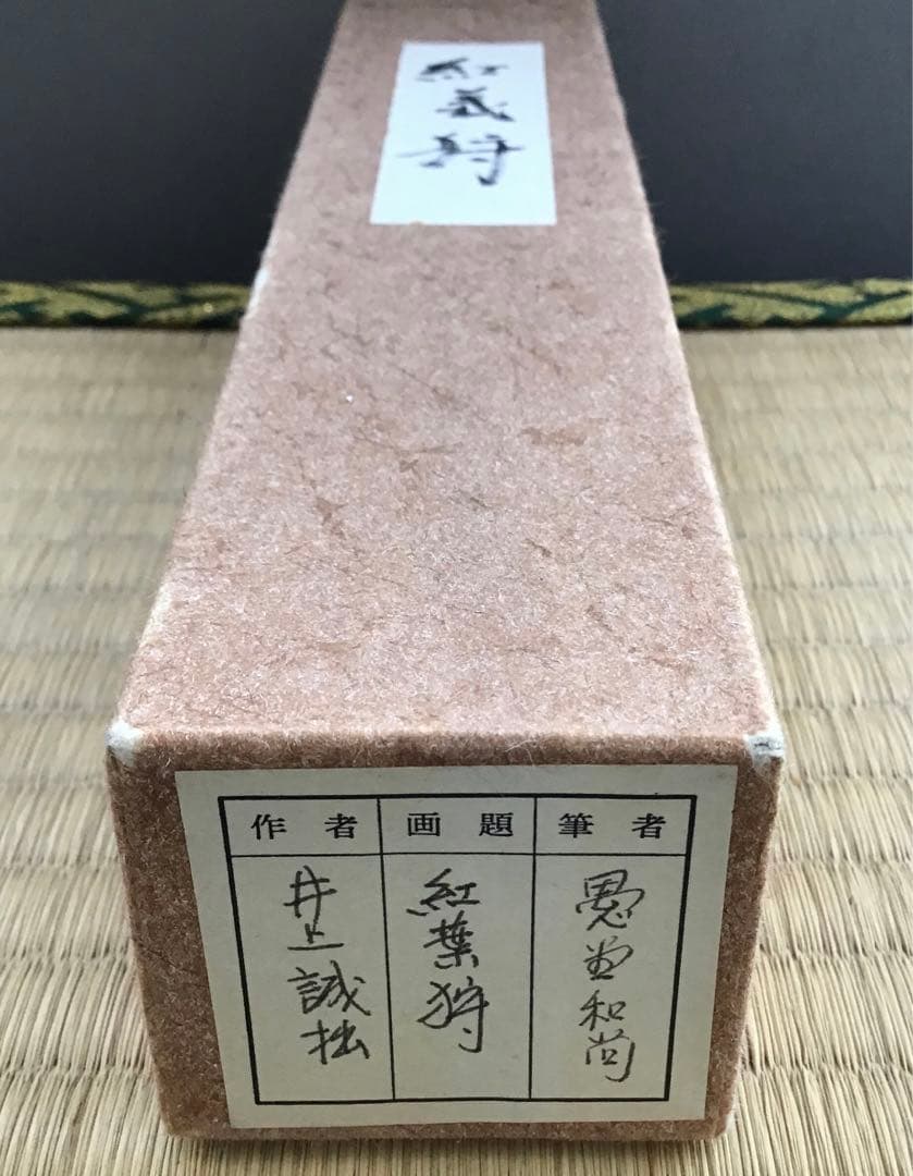 茶道具　茶杓　銘:紅葉狩　井上誠拙作　愚堂和尚書付　共筒　共箱　紙箱　S87CS