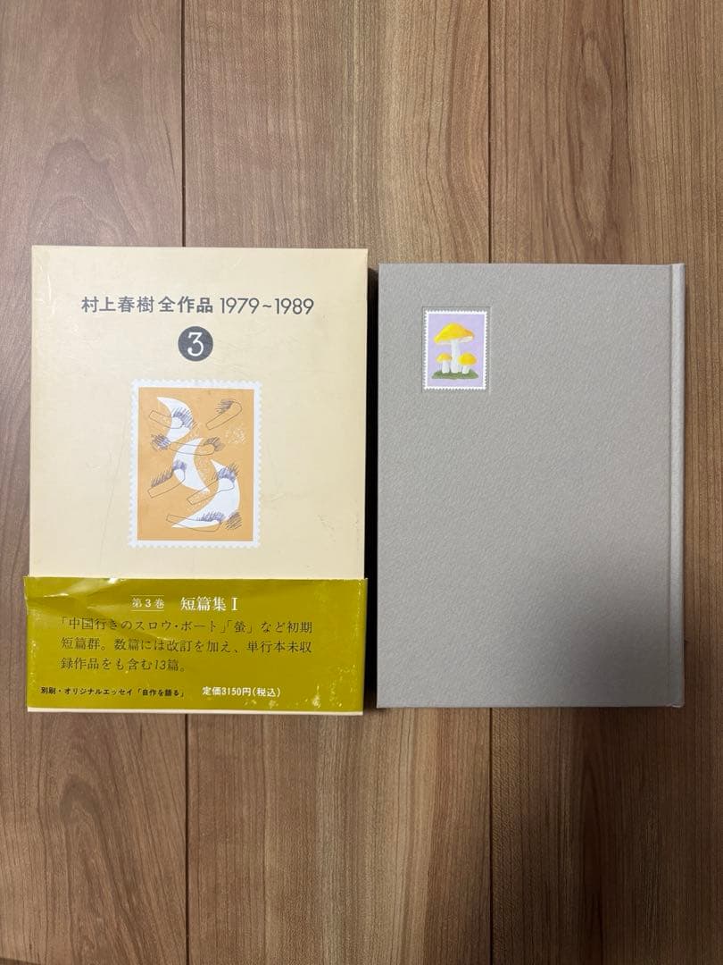 村上春樹著作集 1979-1989 全8巻