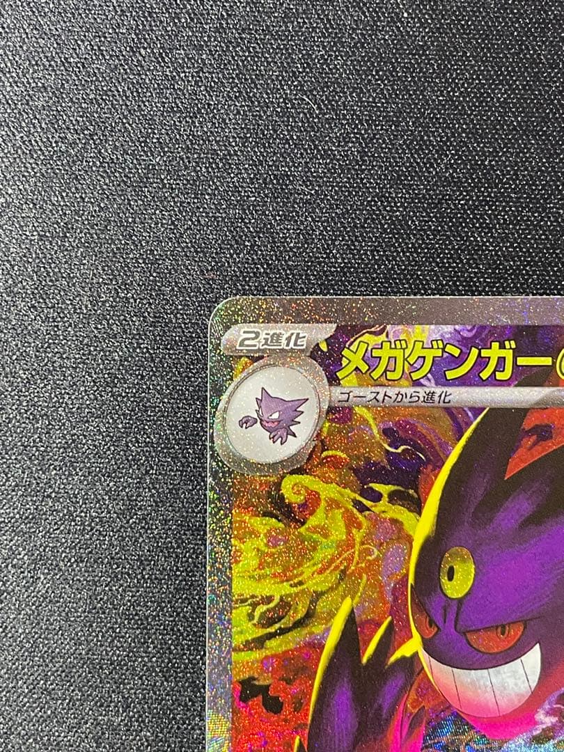 メガゲンガー ex SAR MEGAドリーム