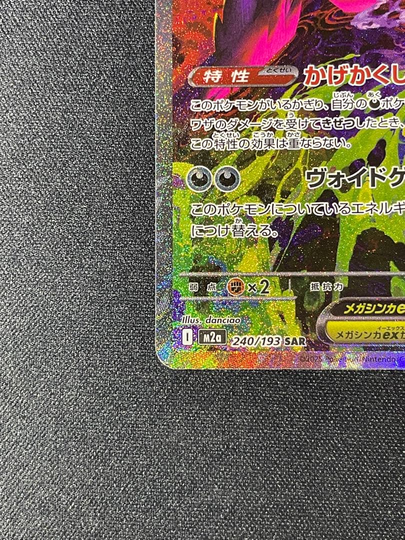 メガゲンガー ex SAR MEGAドリーム