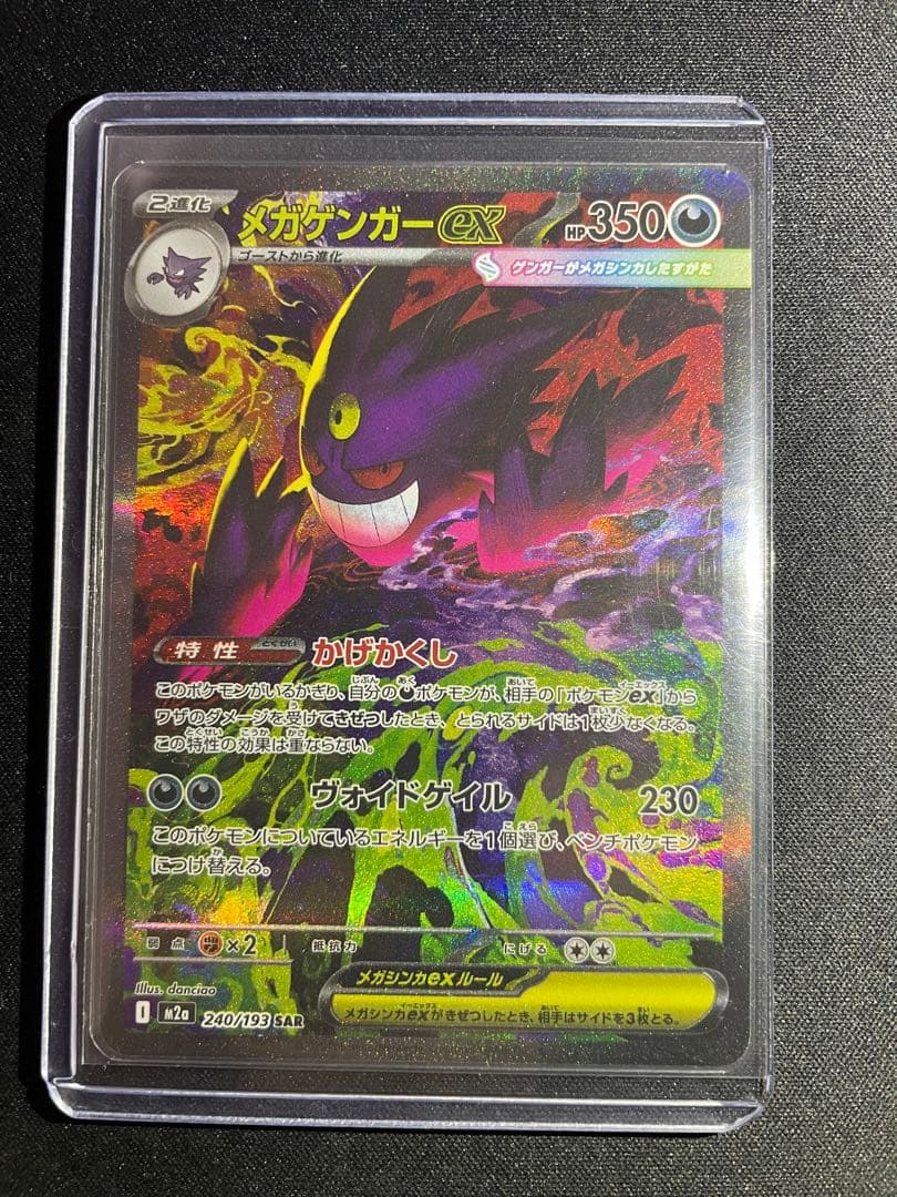 メガゲンガー ex SAR MEGAドリーム