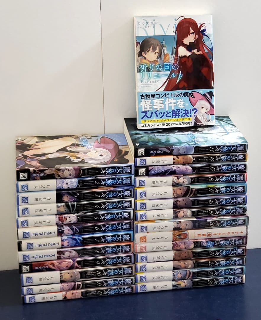 魔女の旅々 　ラノベ版　全巻　セット　24　スピンオフつき