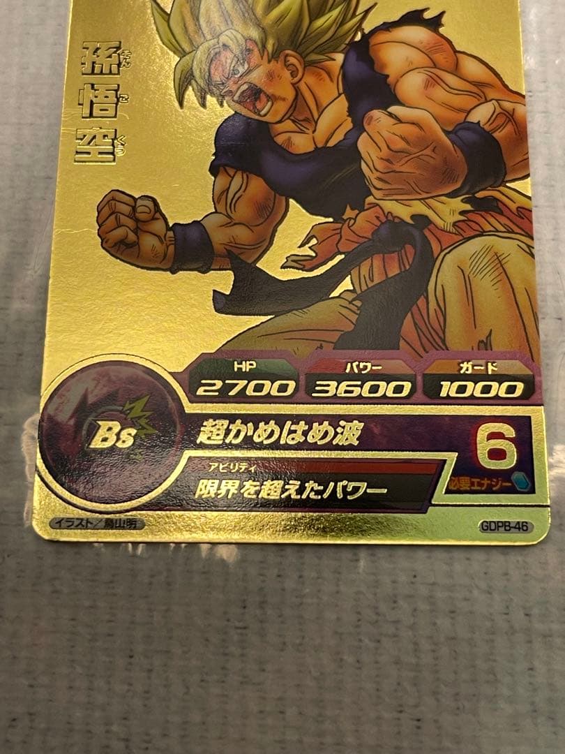 ドラゴンボールヒーローズ　GDPB-46 孫悟空