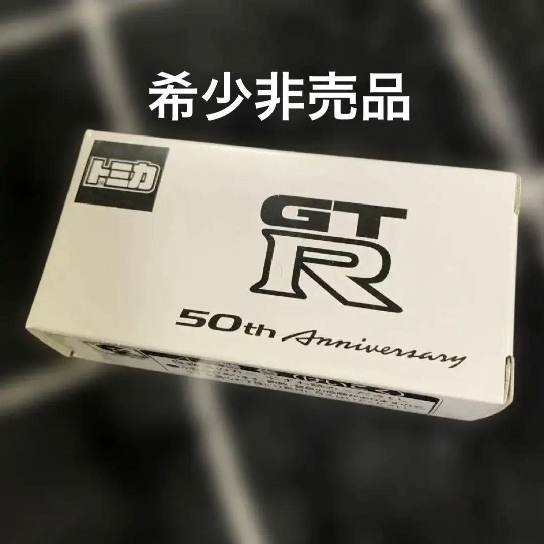 トミカ　日産GT-R 50th Anniversary希少 非売品イベントモデル