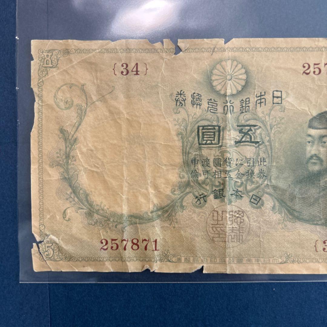 【再々お値下げ】旧紙幣 明治 菅原道真5円札【透かし大黒5円・希少】