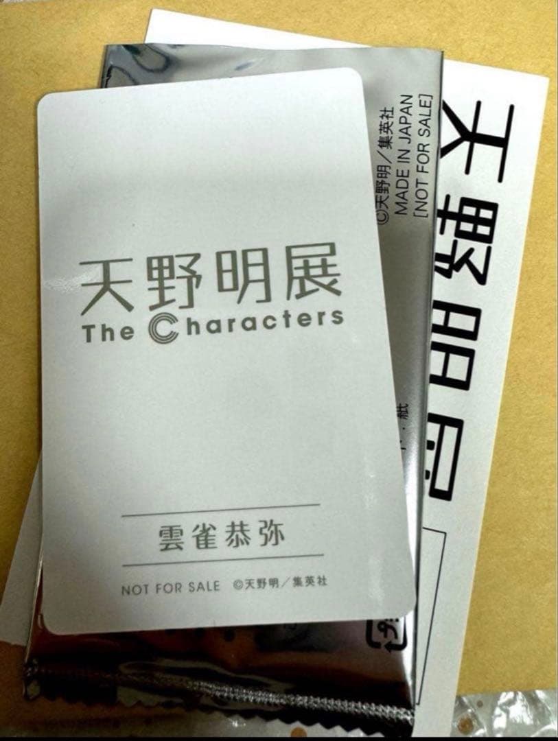天野明展 雲雀恭弥 購入特典
