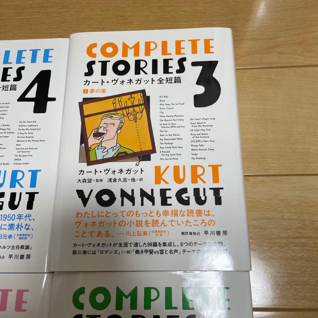 カート・ヴォネガット全短篇 1〜4(全巻セット)
