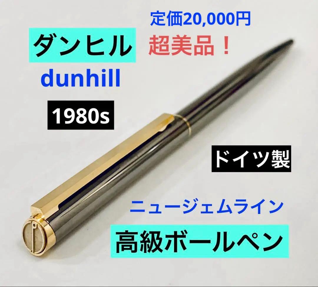 定価20,000円◆ダンヒル高級ボールペンdunhill モンブラン製1980s