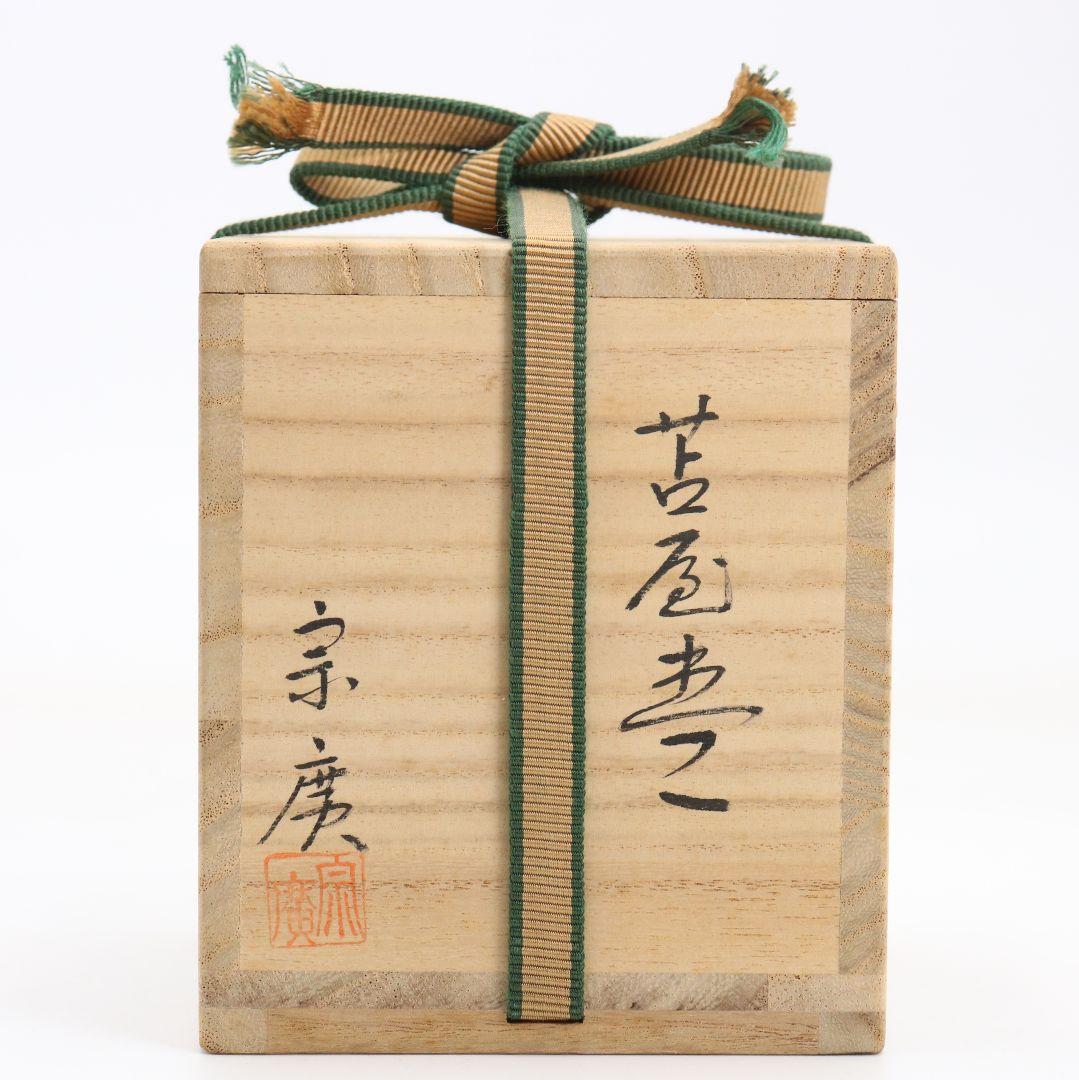 道場宗廣作 苫屋棗 千鳥蒔絵 茶道具 共箱　V936