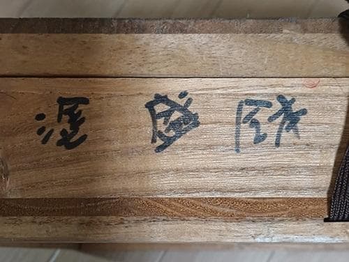 秀衡塗りの皿（盛器）　翁知屋