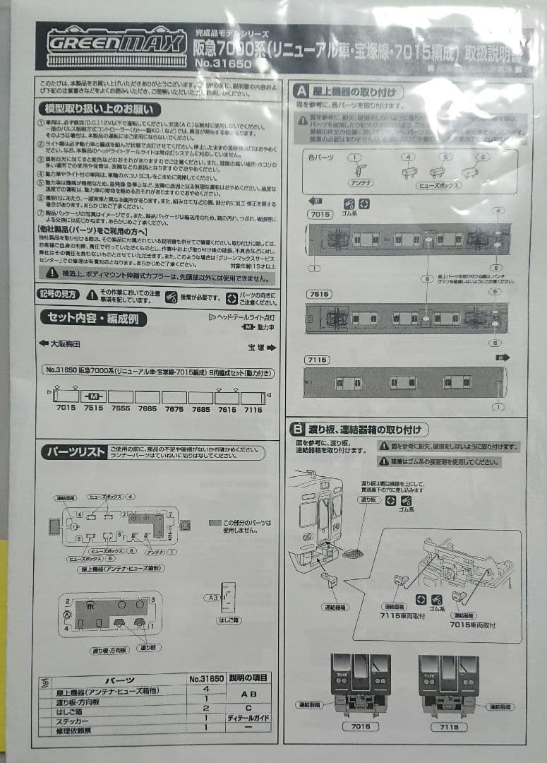 Nゲージ グリーンマックス 阪急7000系 リニューアル車 宝塚線