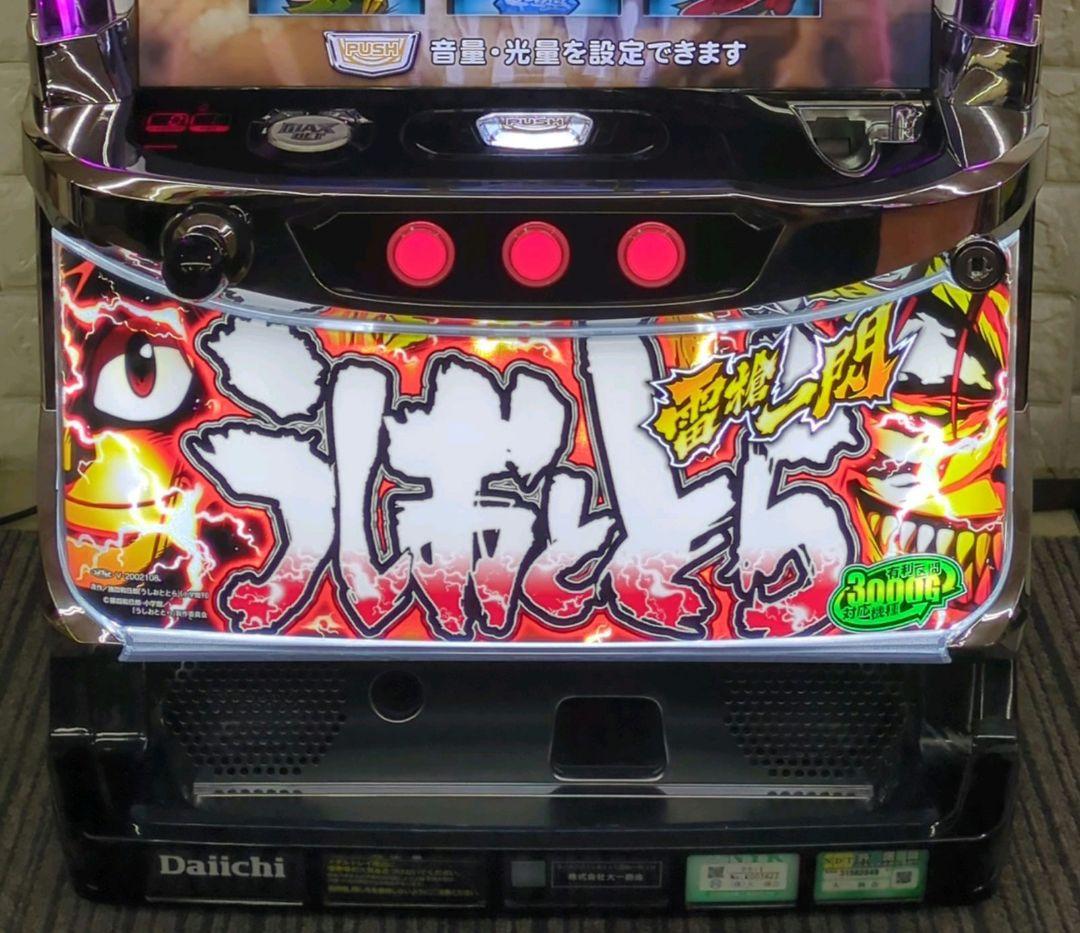 パチスロ実機　うしおととら雷槍一閃　不要機付　送料無料