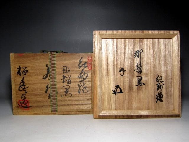 寒川栖豊 紀州焼 那智黒茶碗 栞付 裏千家十五代 鵬雲斎花押　　　　　v152