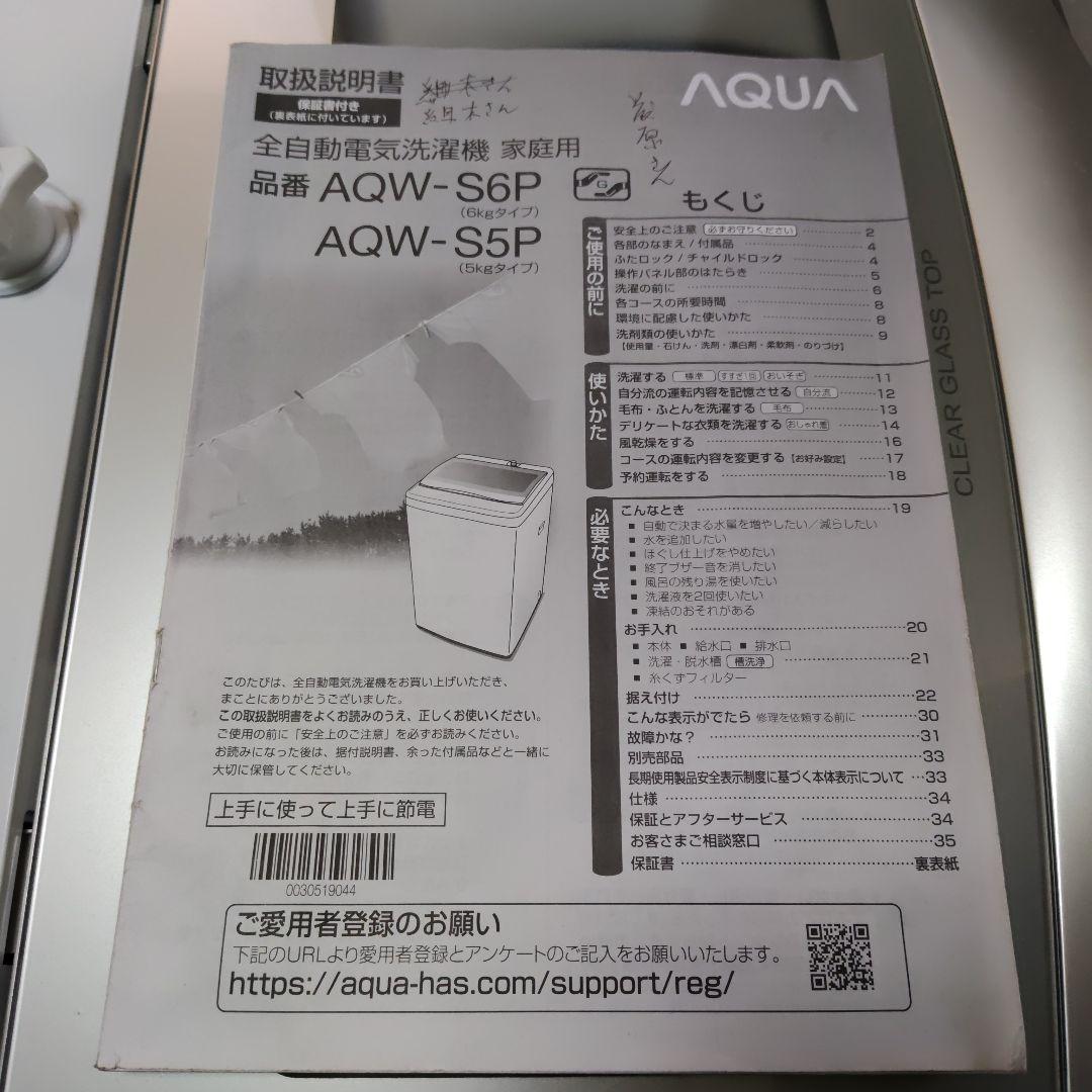 AQUA 全自動縦型洗濯機 6.0kg⭐3Dアクティブ洗浄　AQW-S6P