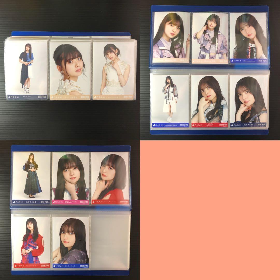乃木坂46 生写真 齋藤飛鳥 まとめ売り 128枚