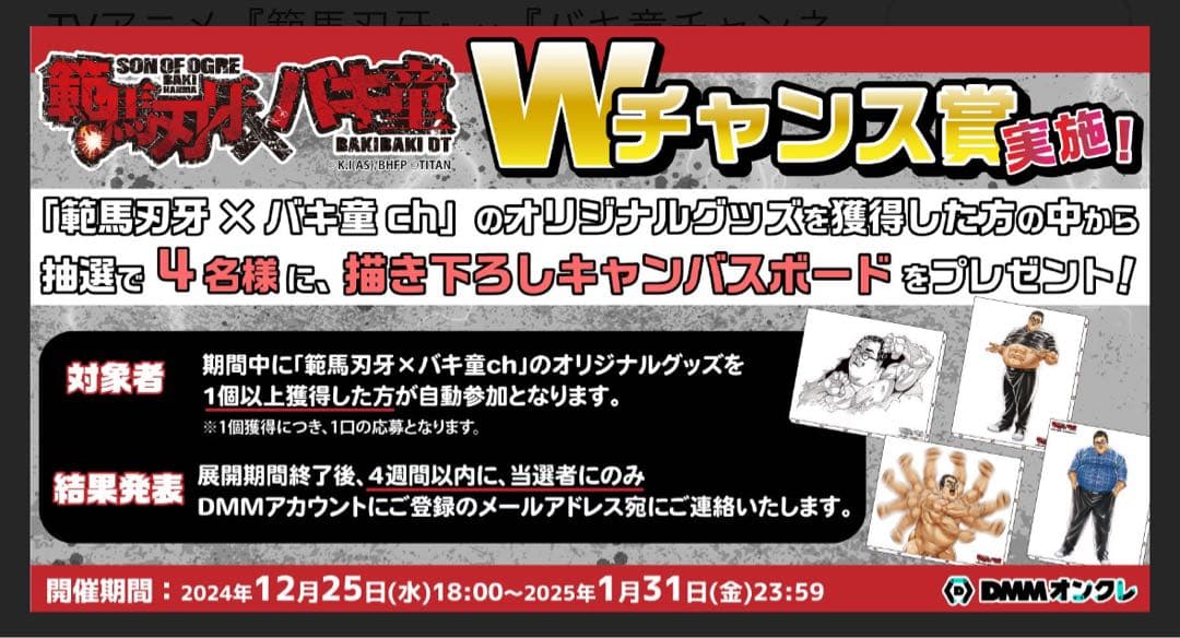 DMMオンクレ範馬刃牙×バキ童Wチャンス賞　描き下ろしキャンバスボード