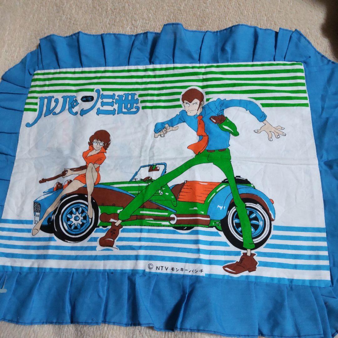 ルパン三世貴重当時の枕カバー