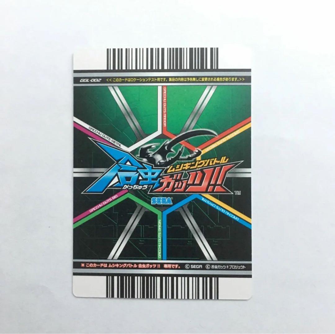【テストカード】ムシキングバトル合虫ガッツ　ロケテストギラファノコギリクワガタ