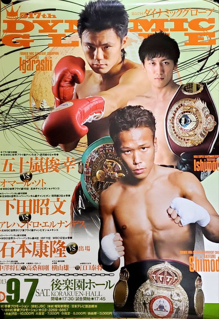 ボクシング　ポスター　五十嵐俊幸　下田昭文　石本康隆　後楽園ホール