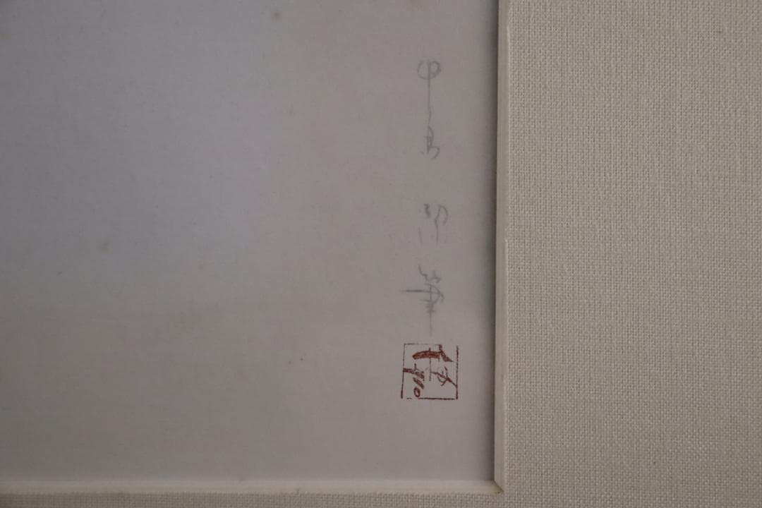 真作保証 中島潔 「ゆらめき」 木版画 直筆サイン有 儚げな女性画 人気作品