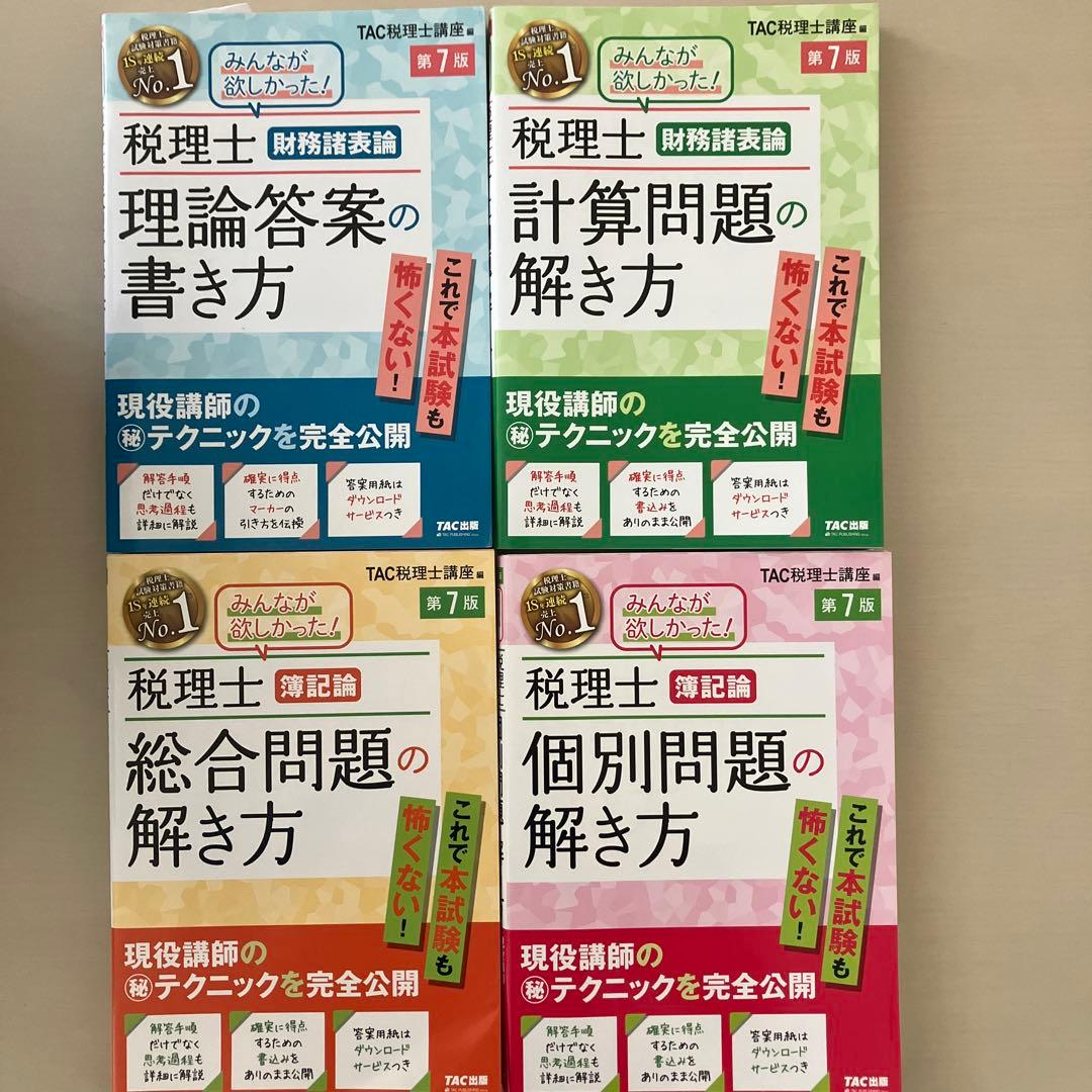 2025年度版 みんなが欲しかった! 税理士 簿記論の教科書&問題集 他