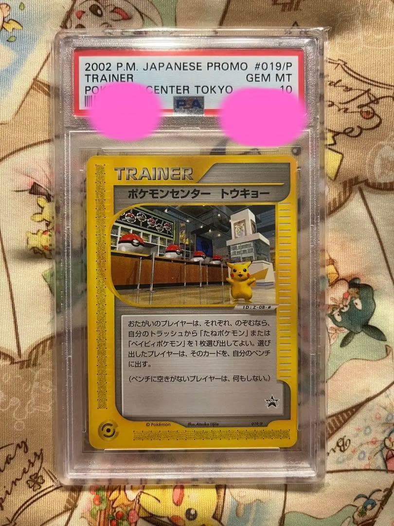 ポケモンセンター トウキョー プロモ PSA10