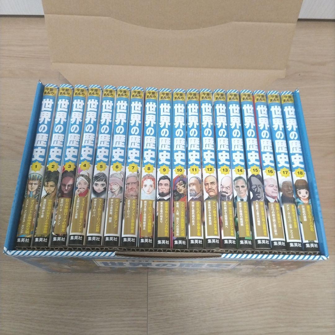 集英社 学習まんが 世界の歴史 全巻セット(全18巻)
