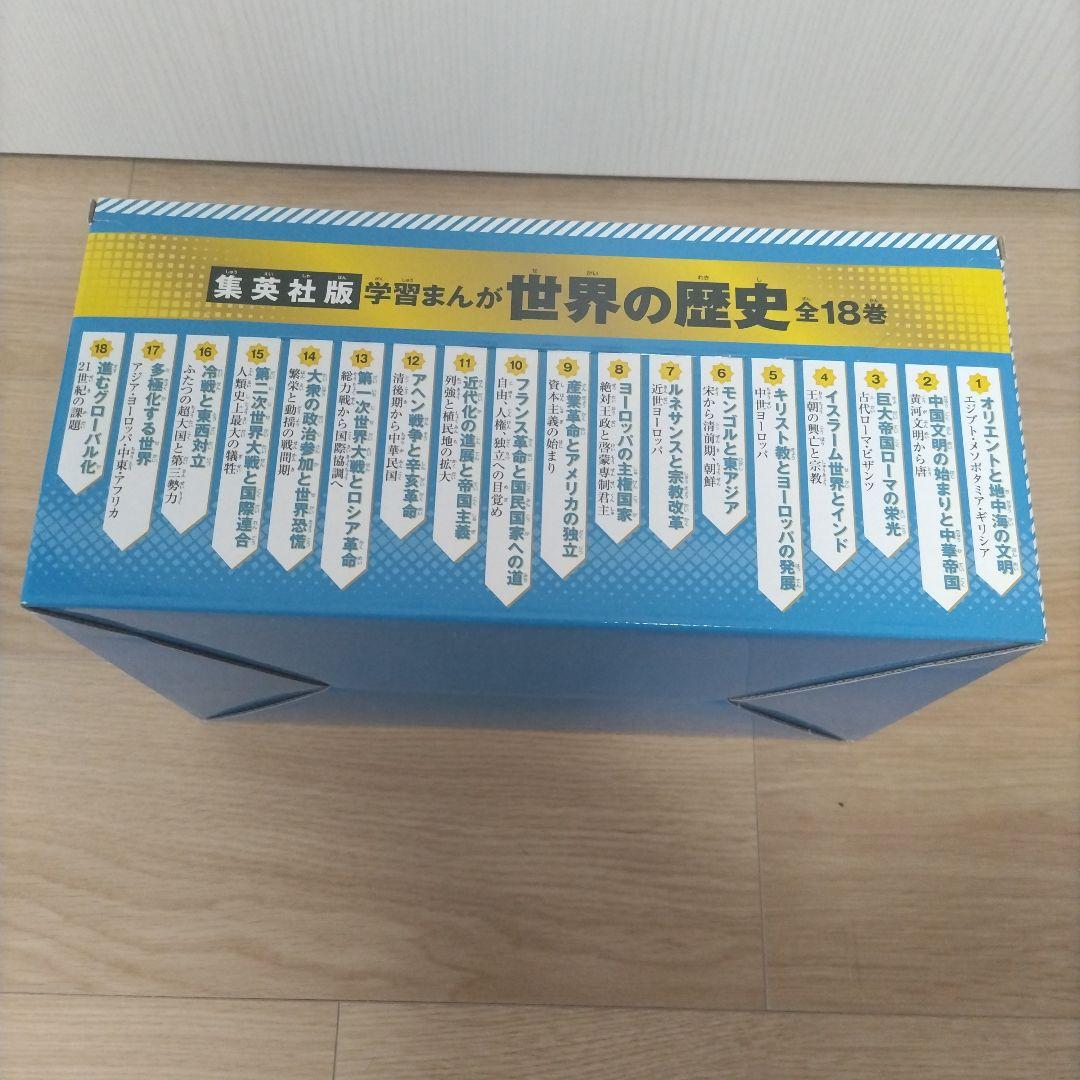 集英社 学習まんが 世界の歴史 全巻セット(全18巻)