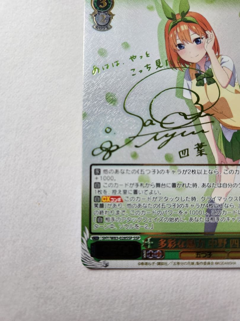 ヴァイスシュヴァルツ　多彩な魅力 中野 四葉　サイン　SSP