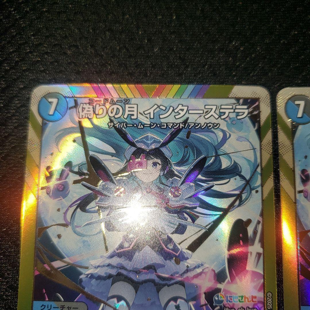 偽りの月 インターステラ シークレット ×2枚 にしさんじ 月ノ美兎 デュエマ